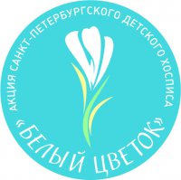 30 мая «Белые цветы» распустились в руках маленьких пациентов и их родителей, сотрудников Детского хосписа и всех петербуржцев